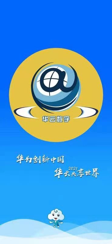 华云数字 华为创新中国,华云共享世界 平台